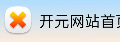 开元网站首页 logo